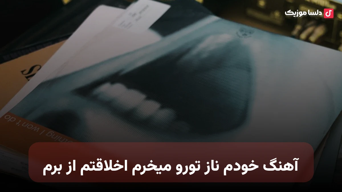 خودم ناز تورو میخرم اخلاقتم از برم با صدای زن